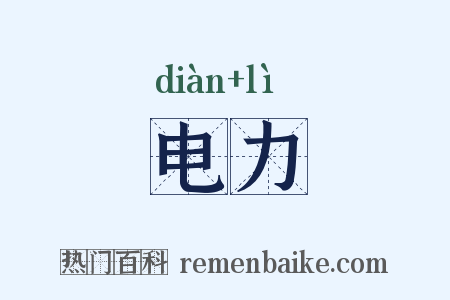 电力是什么意思的图片